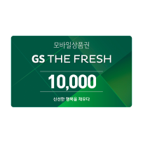 [GS THE FRESH] GS THE FRESH 모바일 상품권 1만원권
